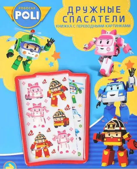 Дружные спасатели.Робокар Поли и его друзья