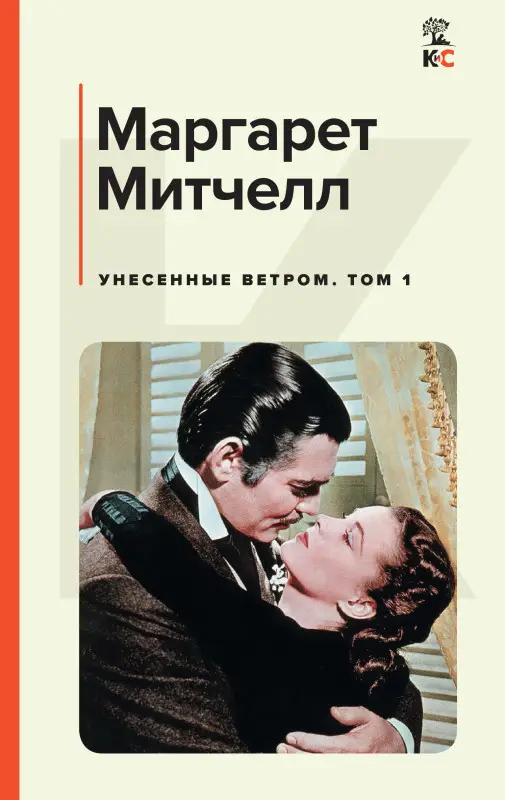 Уценка. Митчелл Маргарет: Унесенные ветром. Том 1