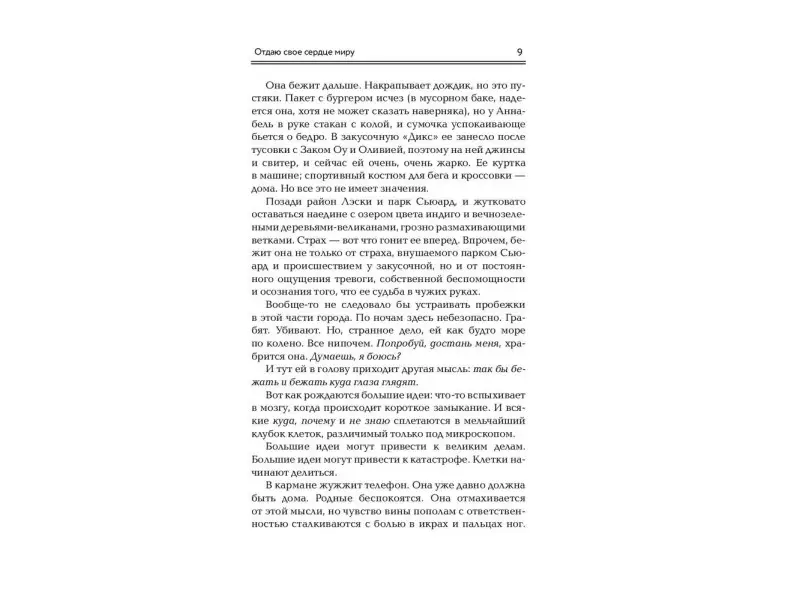 Деб Калетти: Отдаю свое сердце миру