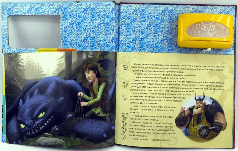 Как приручить дракона. Книга и кинопроектор