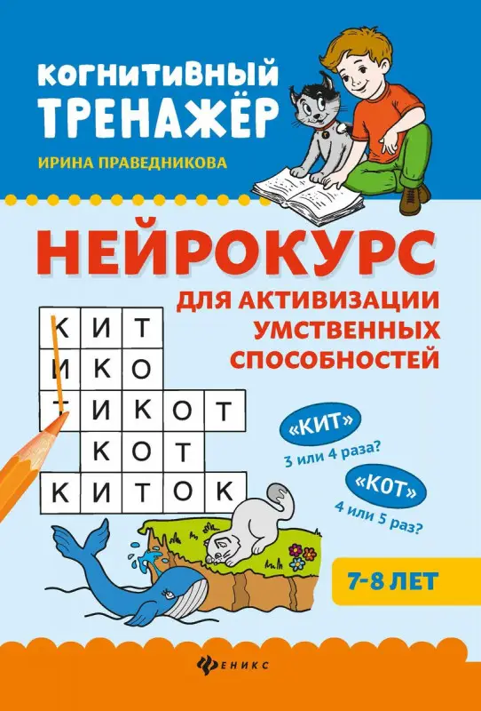 Ирина Праведникова: Нейрокурс для активизации умственных способностей. 7-8 лет (-9242-3)
