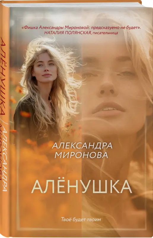 Уценка. Александра Миронова. Алёнушка