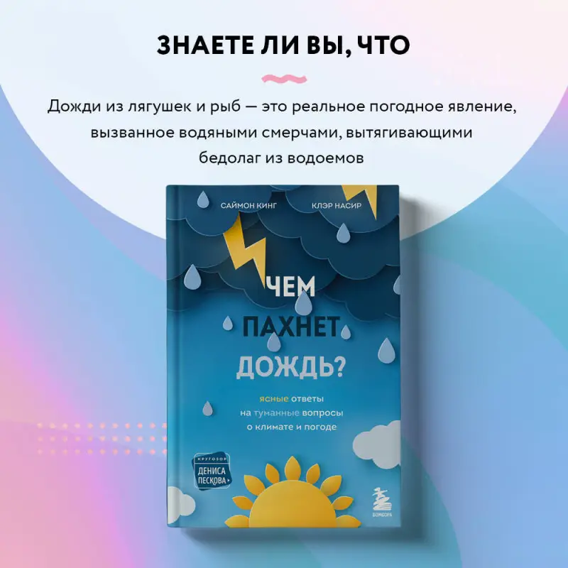 Саймон Кинг, Клэр Насир. Чем пахнет дождь?