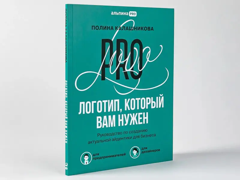 Калашникова Полина: Логотип, который вам нужен: Руководство по созданию актуальной айдентики для бизнеса