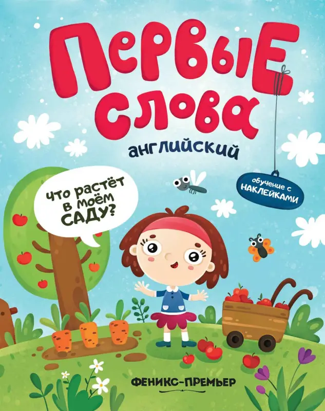 Первые слова. Английский язык. Что растет в моем саду? Обучающая книжка с наклейками