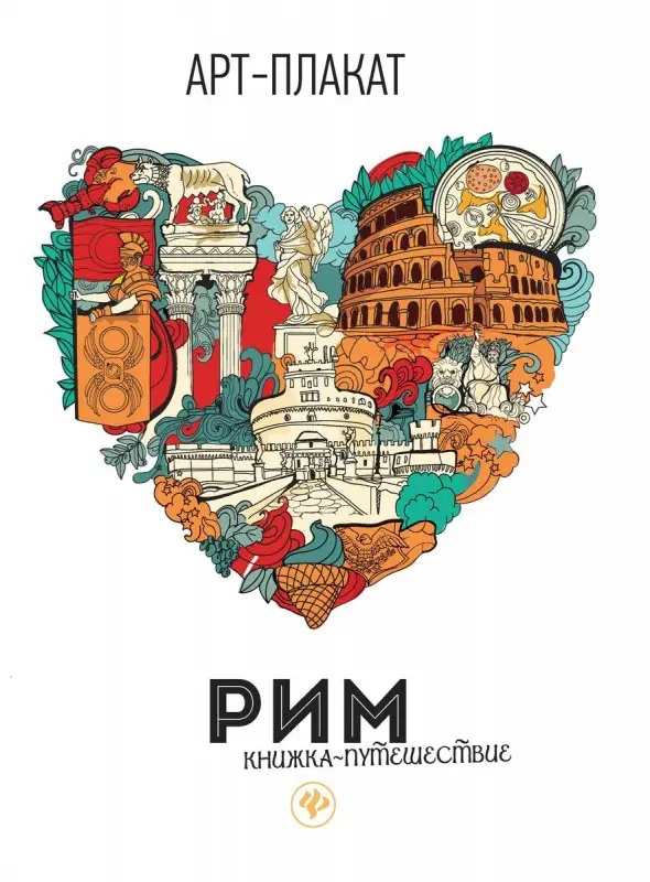 Рим: книжка-путешествие