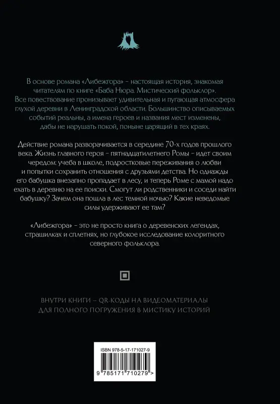 Разуванов Рустам: Баба Нюра. Либежгора. Мистический роман, основанный на реальных событиях