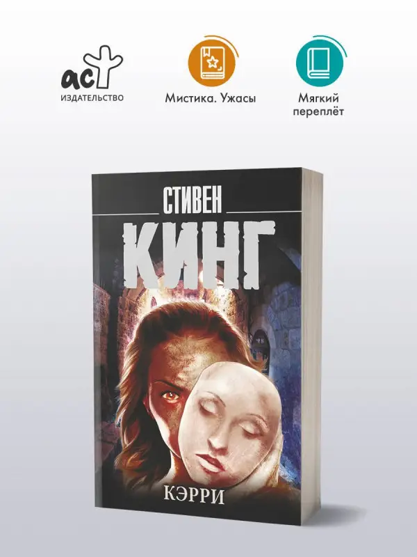 Кинг Стивен: Кэрри