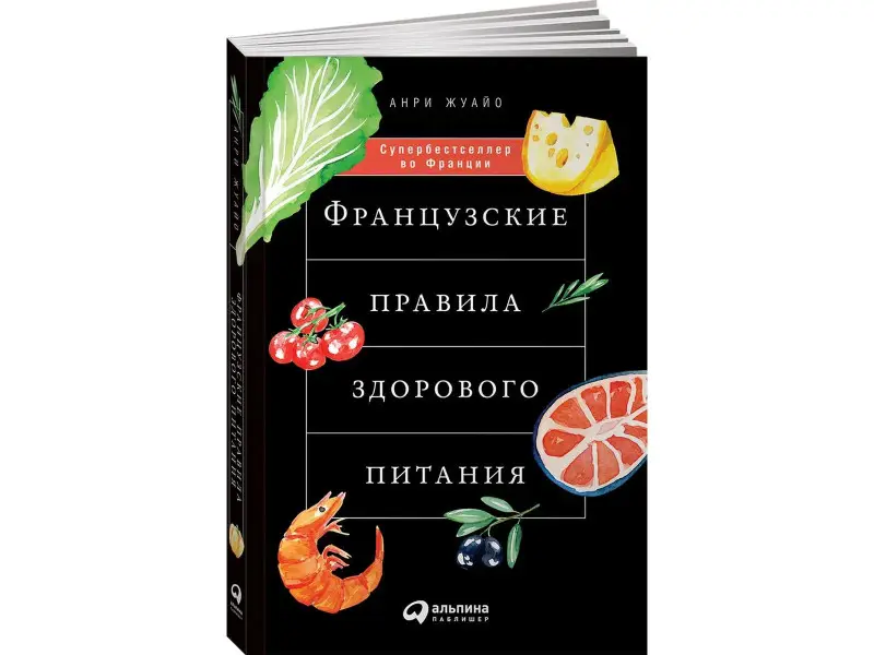 Уценка. Жуайо Анри: Французские правила здорового питания