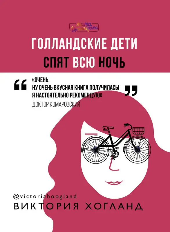 Голландские дети спят всю ночь