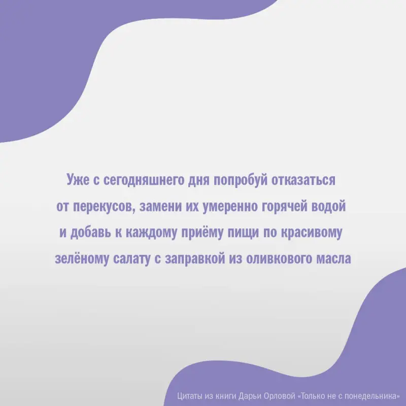 Орлова Дарья Сергеевна: Только не с понедельника! Система мини-тренировок для тех, кто хочет подтянутое тело, молодое лицо и крепкое здоровье