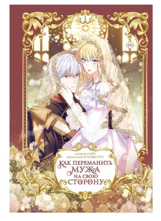 Spice&kitty, Сиру. Как переманить мужа на свою сторону. Том 1 (How to Win My Husband Over). Манхва