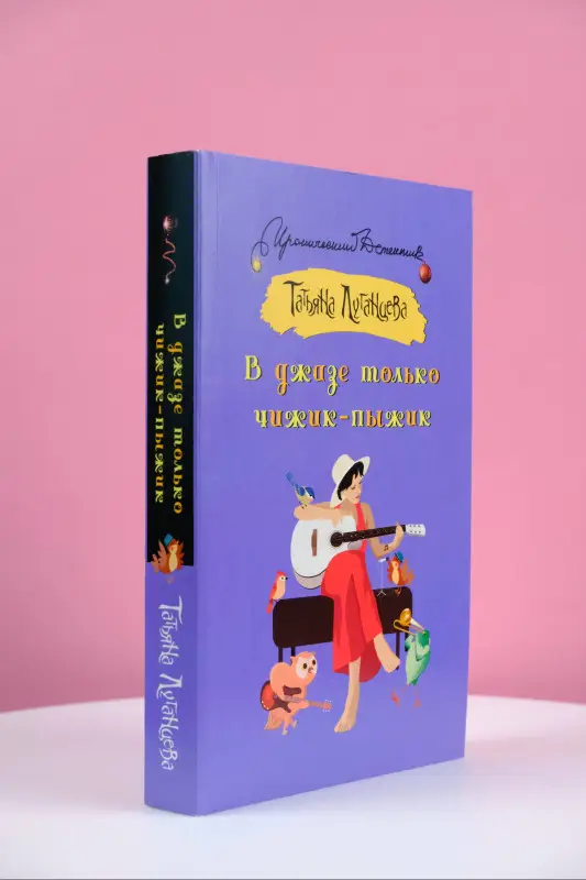 Луганцева Татьяна Игоревна: В джазе только чижик-пыжик