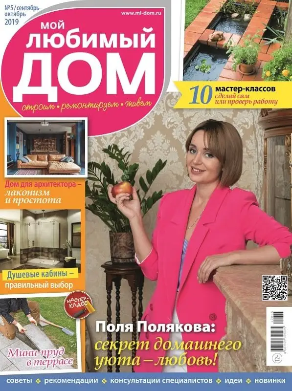 Журнал МОЙ ЛЮБИМЫЙ ДОМ №05/2019