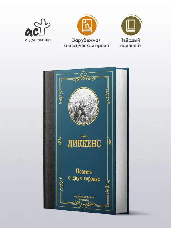 Уценка. Диккенс Чарльз: Повесть о двух городах