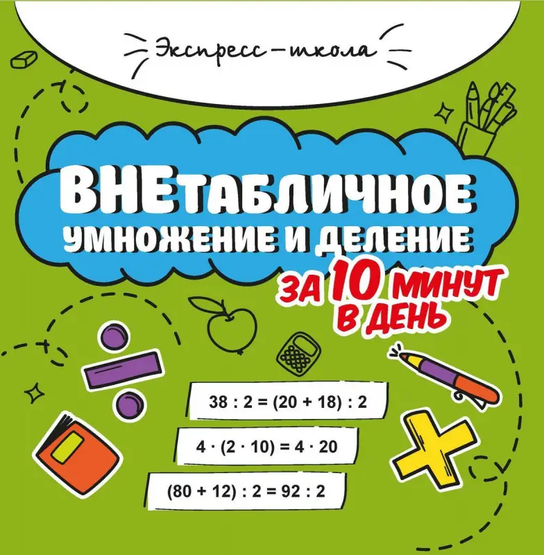 Мария Буряк: Внетабличное умножение и деление за 10 минут в день (37351-4)