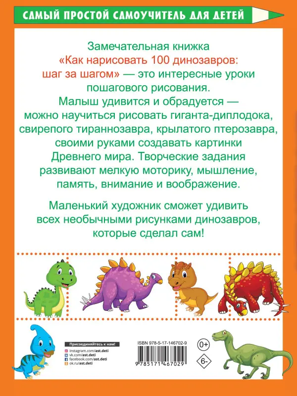 Дмитриева Валентина Геннадьевна: Как нарисовать 100 динозавров: шаг за шагом