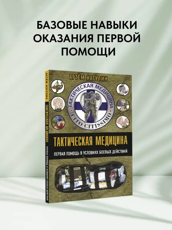 Уценка.Катулин Артем Николаевич: Тактическая медицина. Первая помощь в условиях боевых действий