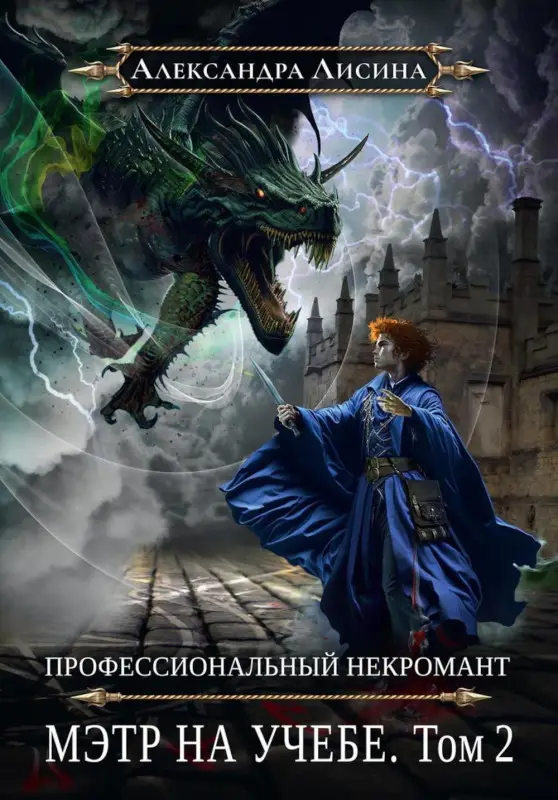 Уценка. Профессиональный некромант-4. Мэтр на учебе. Том 2