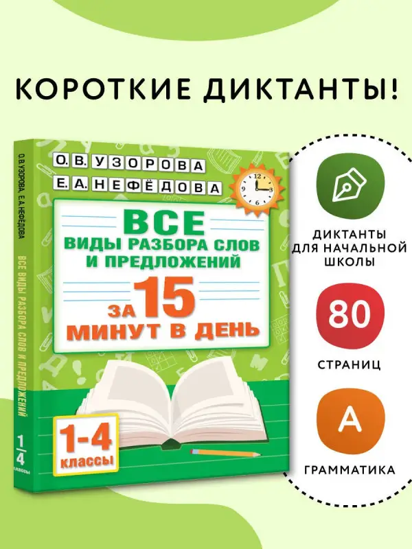 Уценка.Узорова Ольга Васильевна, Нефедова Елена Алексеевна: Русский язык. Все виды разбора слов и предложений за 15 минут