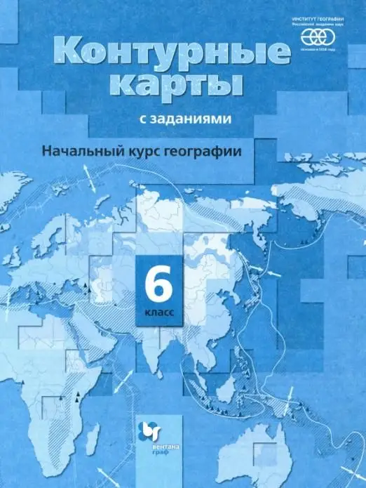 Александр Летягин: Начальный курс географии. 6 класс. Контурные карты с заданиями. 2015 год
