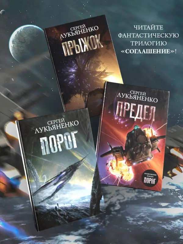 Лукьяненко Сергей Васильевич: Прыжок
