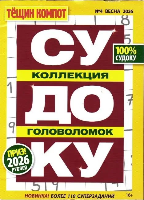 Судоку. Тёщин Компот 04/26