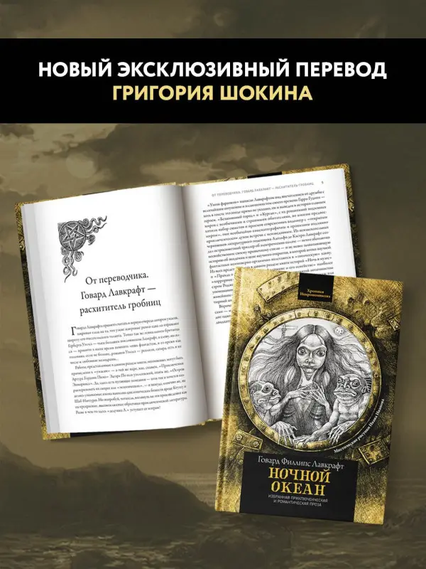Г.Ф. Лавкрафт. Ночной океан. Избранная приключенческая и романтическая проза