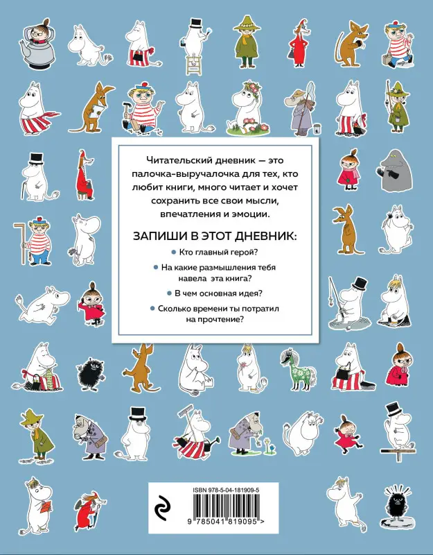 Читательский дневник для взрослых. Муми-Тролли. Голубой (48 л., мягкая обложка)