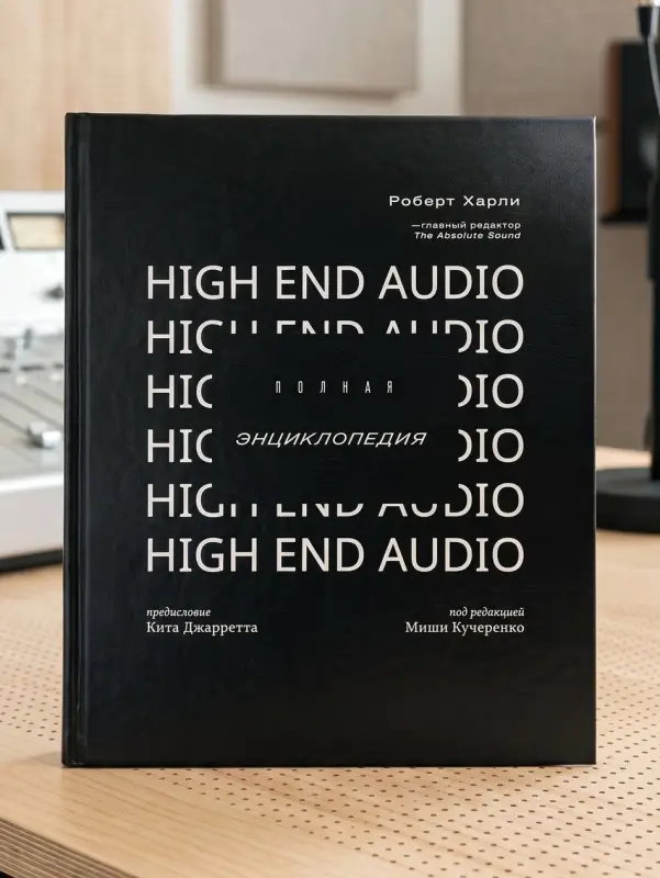 Полная Энциклопедия High End Audio | Харли Роберт