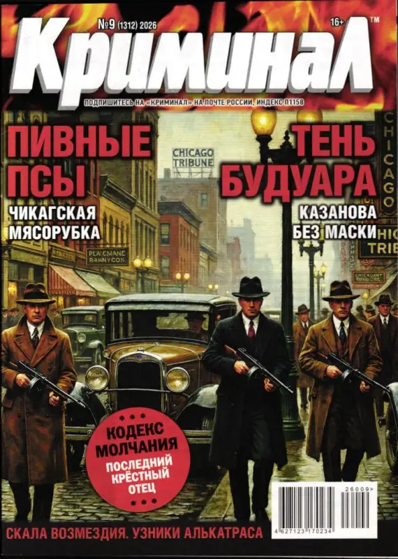 Криминал 09/26