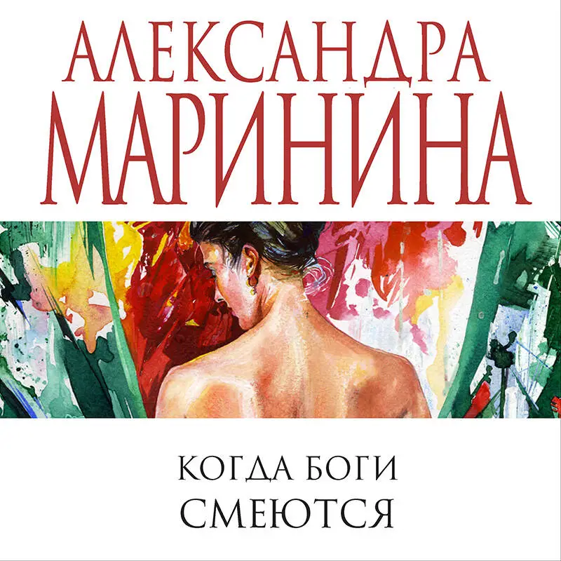 Когда боги смеются