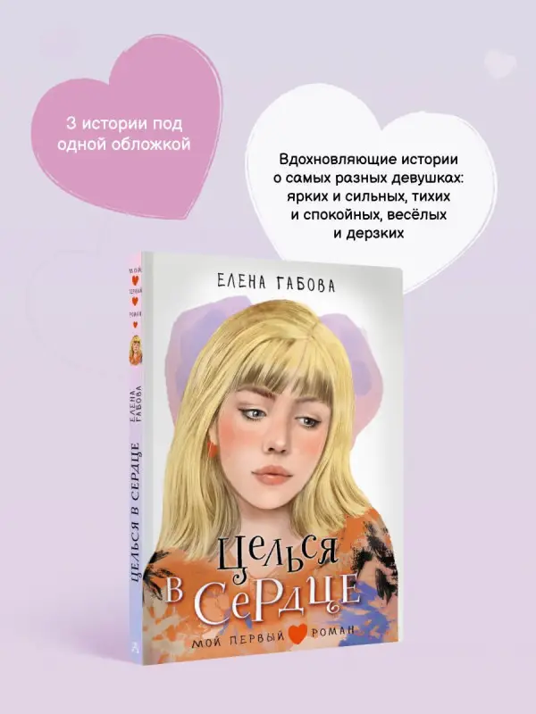 Габова Елена Васильевна: Целься в сердце