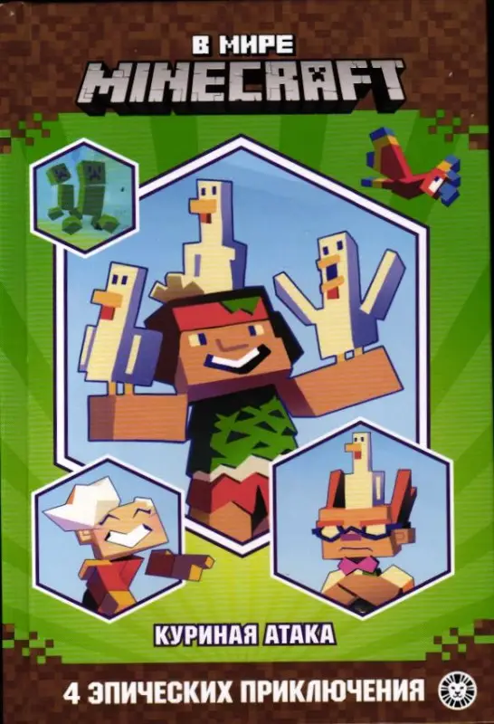 В мире Minecraft. Куриная атака. 4 эпических приключения
