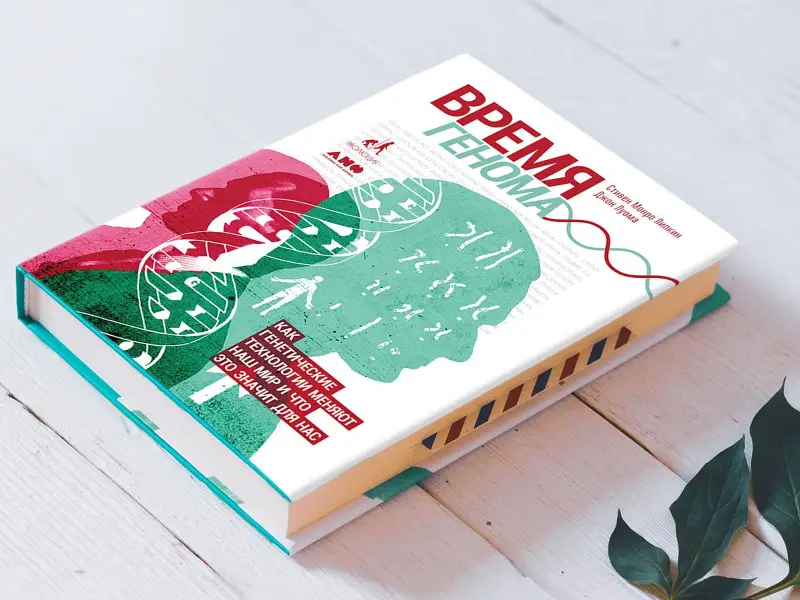 Липкин Стивен Монро, Луома Джон: Время генома: как генетические технологии меняют наш мир и что это значит для нас