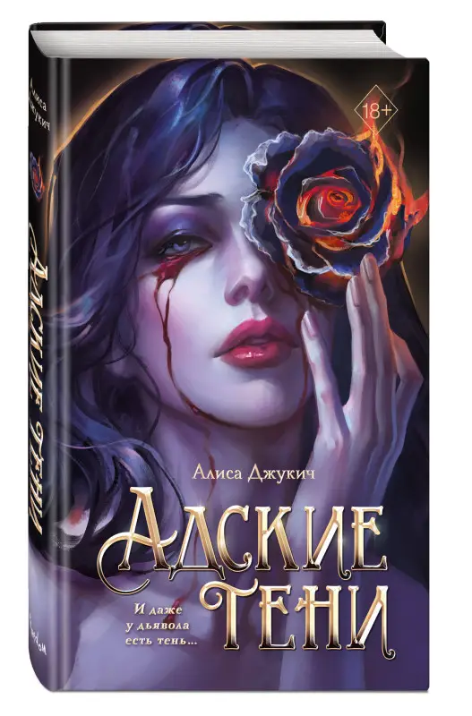 Уценка. Алиса Джукич. Адские тени (#1)