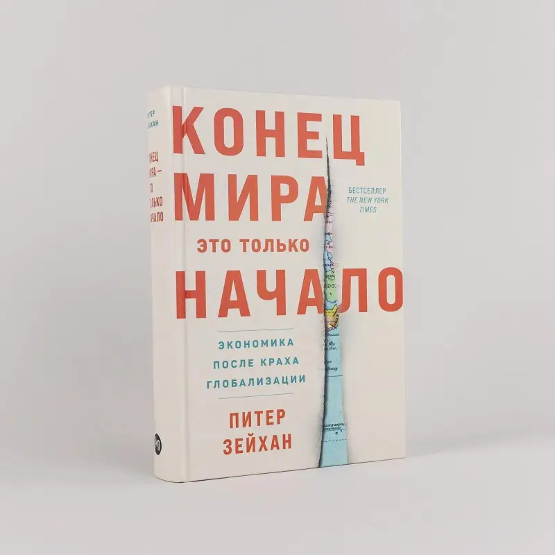 Зейхан Питер: Конец мира - это только начало. Экономика после краха глобализации