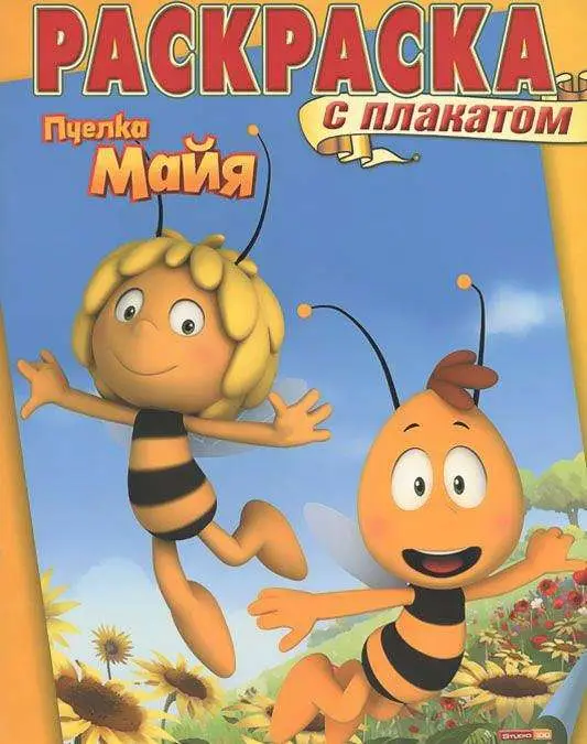 Раскраска с плакатом N РП 1508 "Пчелка Майя"