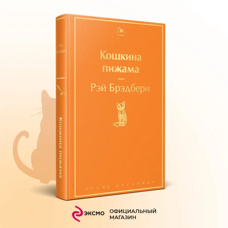 Уценка. Рэй Брэдбери. Кошкина пижама (121181-3)