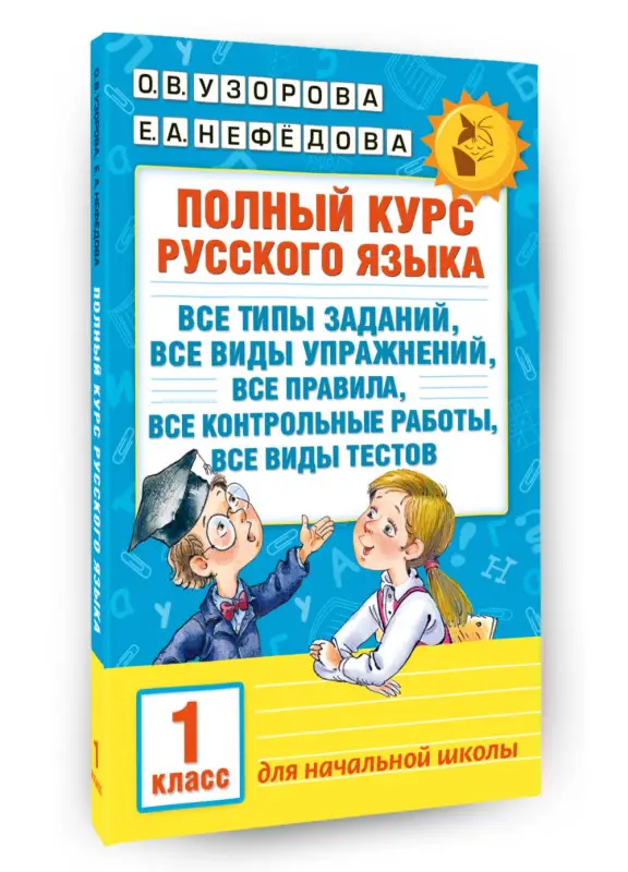 Уценка.Узорова Ольга Васильевна, Нефедова Елена Алексеевна: Полный курс русского языка. 1 класс