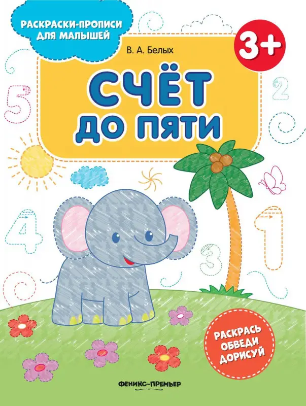 Виктория Белых: Счет до пяти 3+. Книжка-раскраска (643-5)