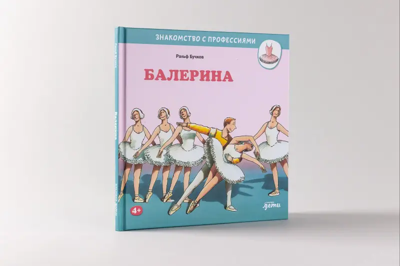 Бучков Ральф: Балерина
