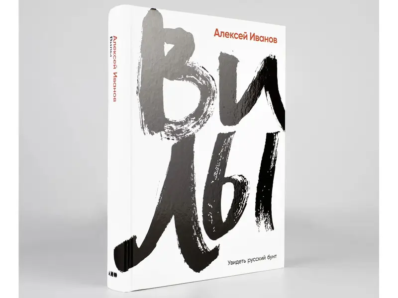 Иванов Алексей Викторович: Вилы