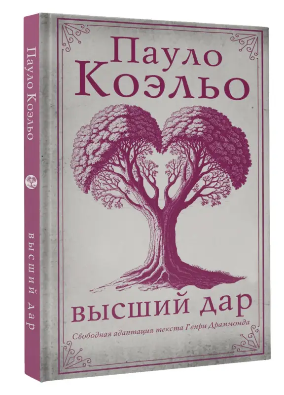 Коэльо Пауло: Высший дар