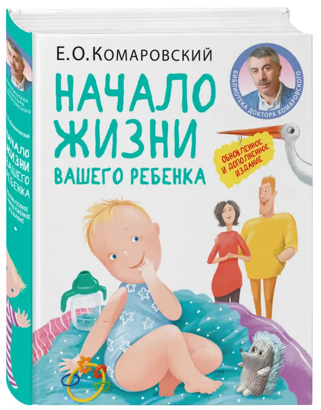 Уценка. Евгений Комаровский. Начало жизни вашего ребенка. Обновленное и дополненное издание