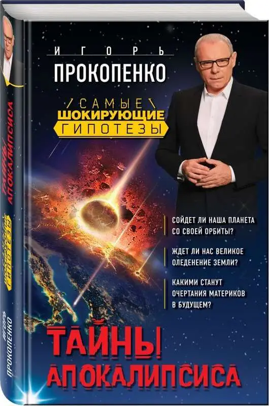 Тайны Апокалипсиса