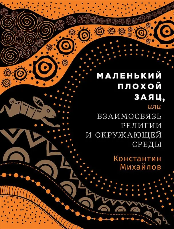 Уценка. Михайлов Константин: Маленький плохой заяц, или Взаимосвязь религии и окружающей среды