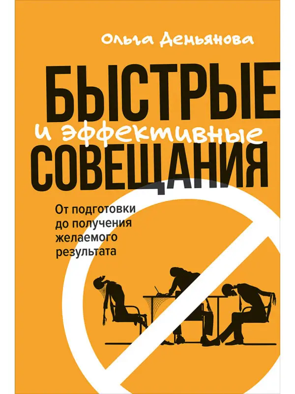 Демьянова Ольга: Быстрые и эффективные совещания: От подготовки до получения желаемого результата