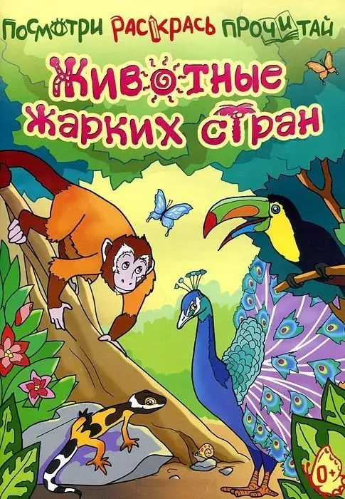 Посмотри. Раскрась. Прочитай.Животные жарких стран