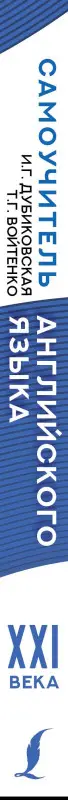 Дубиковская Ирина Гариевна: Самоучитель английского языка XXI века